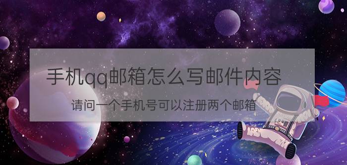 手机qq邮箱怎么写邮件内容 请问一个手机号可以注册两个邮箱??吗？